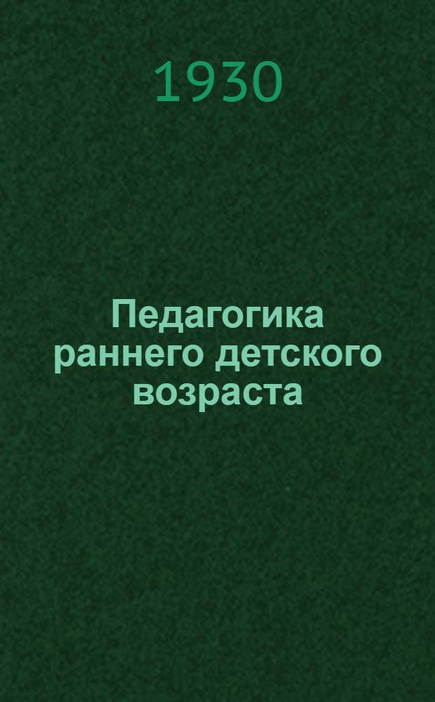 Педагогика раннего детского возраста : Вып. 2-. Вып. 3 : Детские страхи и борьба с ними