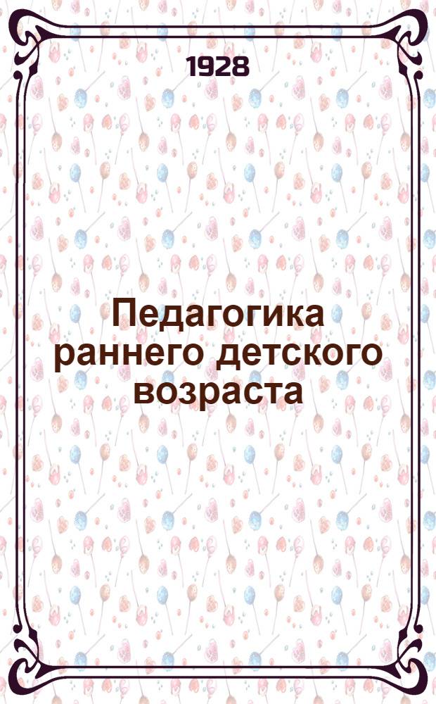 Педагогика раннего детского возраста : № 2-