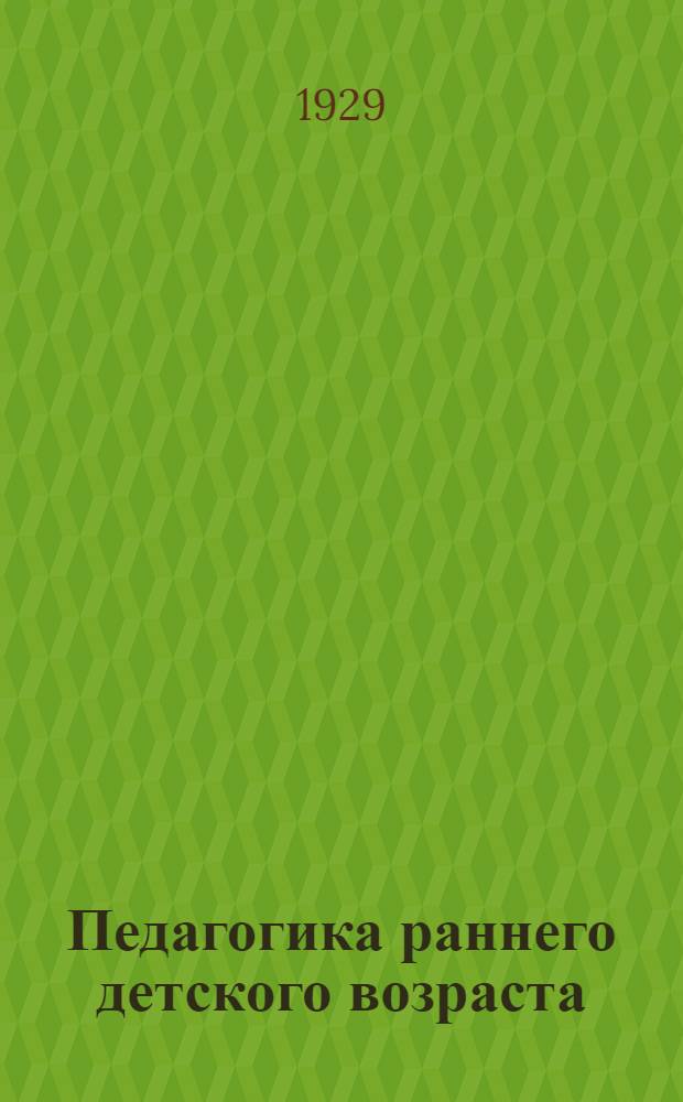 Педагогика раннего детского возраста : № 2-. N 7 : Нервно-возбудимые дети и их воспитание