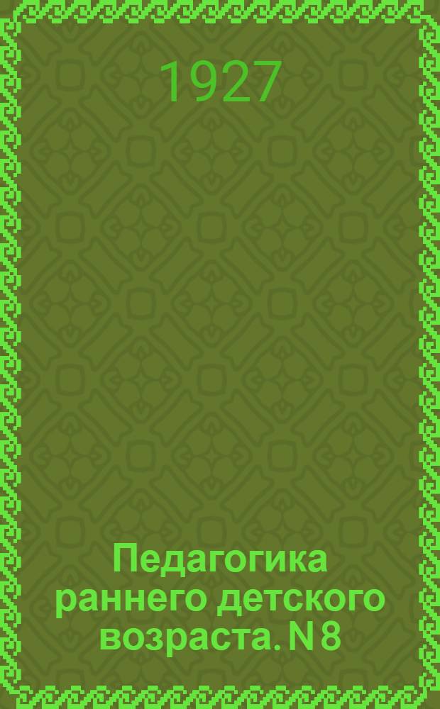 Педагогика раннего детского возраста. N 8 : Организация педагогической работы на летний площадке для детей раннего возраста