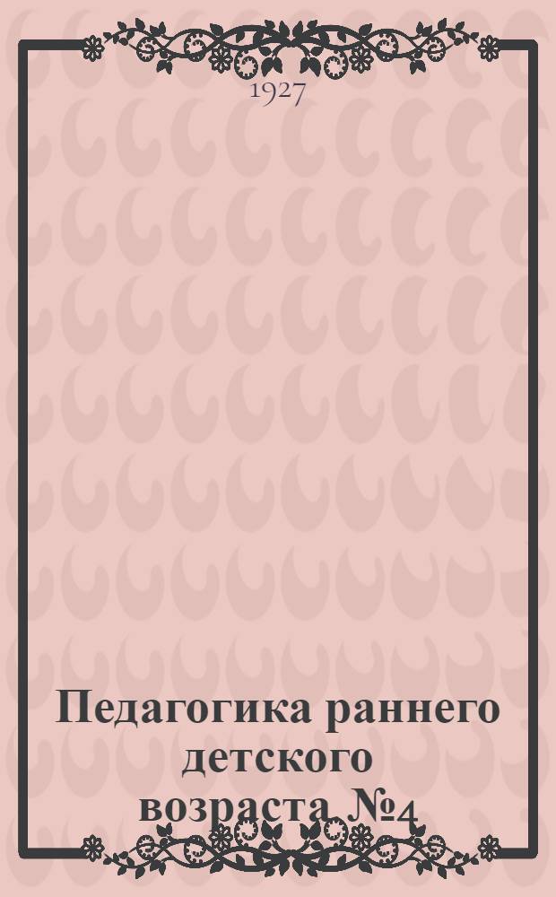Педагогика раннего детского возраста. № 4 : Избалованные, заласканные и заброшенные дети