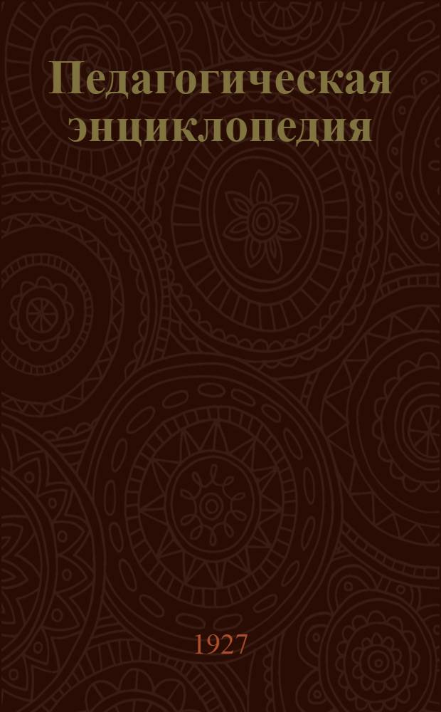 Педагогическая энциклопедия : Т. 1-. Т. 1