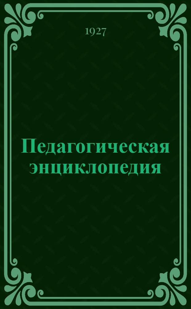 Педагогическая энциклопедия : Т. 1-. Т. 3