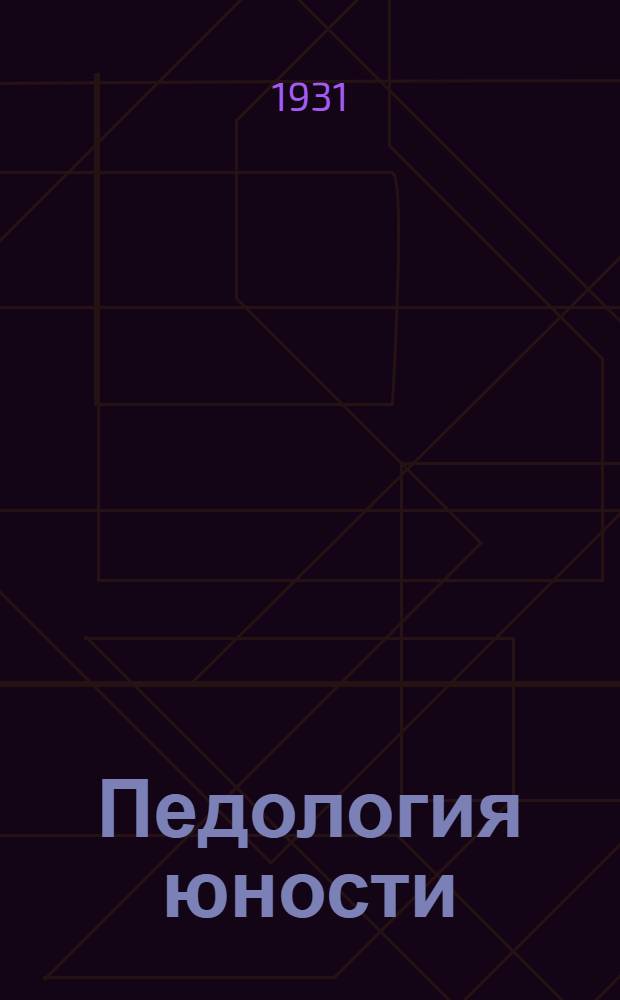 Педология юности : Сборник статей