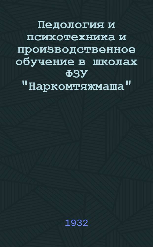 Педология и психотехника и производственное обучение в школах ФЗУ "Наркомтяжмаша"