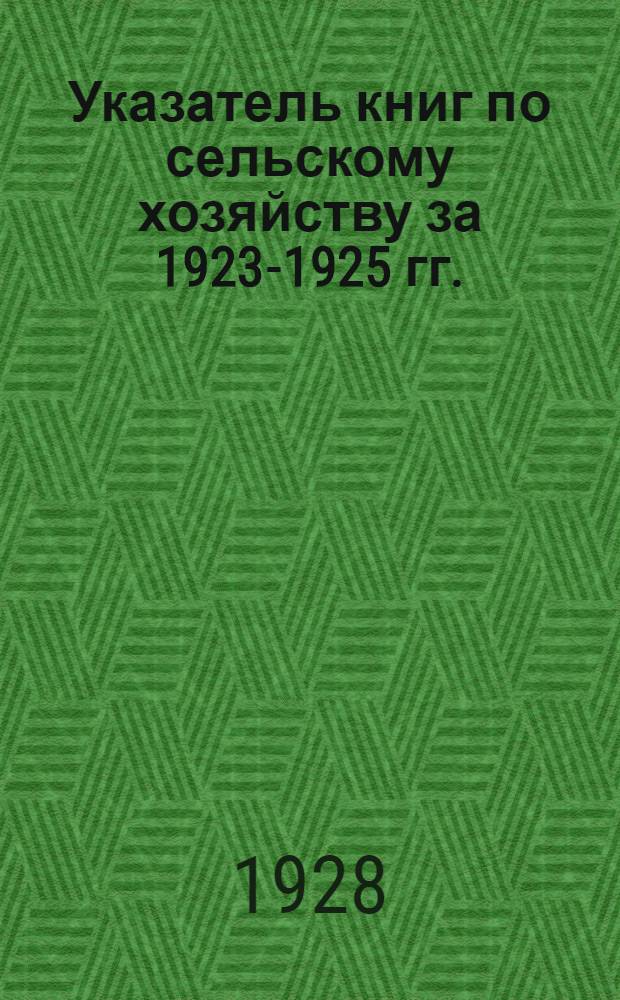 Указатель книг по сельскому хозяйству за 1923-1925 гг.