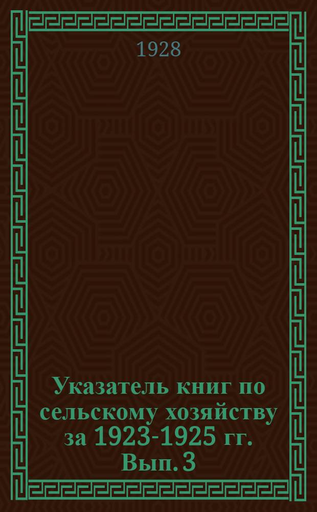 Указатель книг по сельскому хозяйству за 1923-1925 гг. Вып. 3 : 1925 год