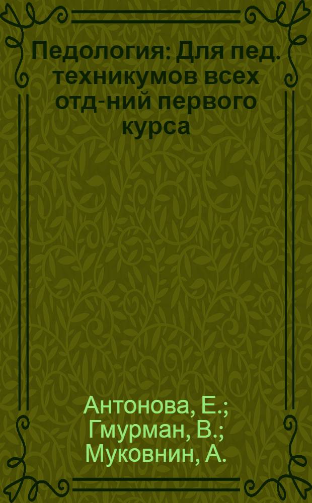 Педология : Для пед. техникумов всех отд-ний первого курса