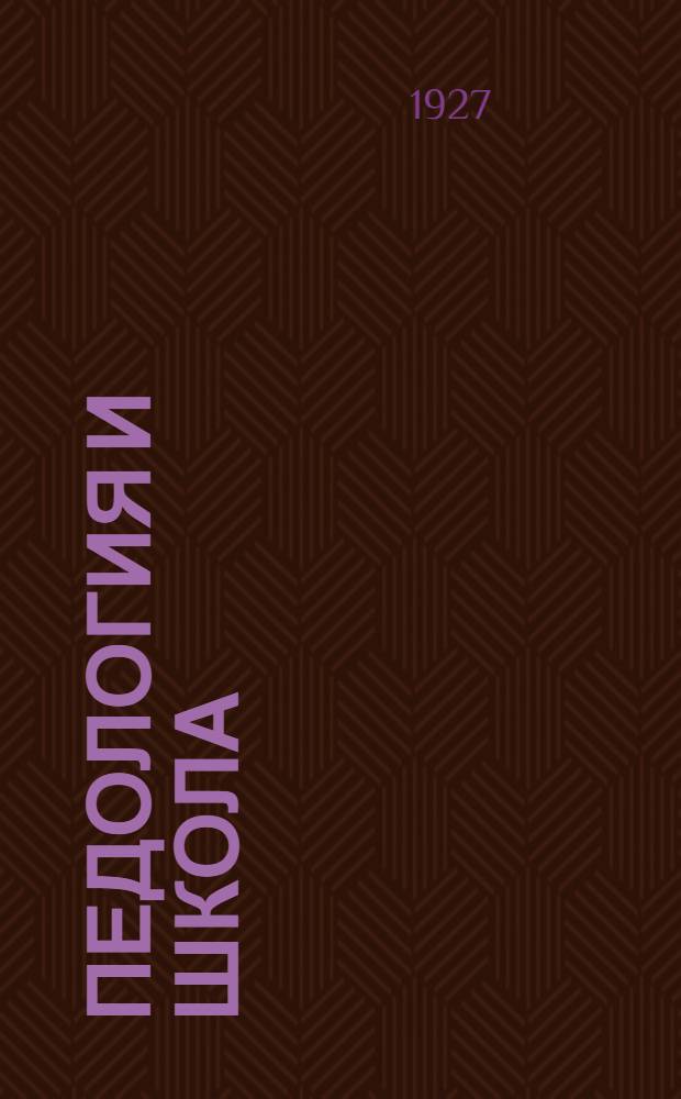 Педология и школа : Сборник статей. Вып. 1-. Вып. 1
