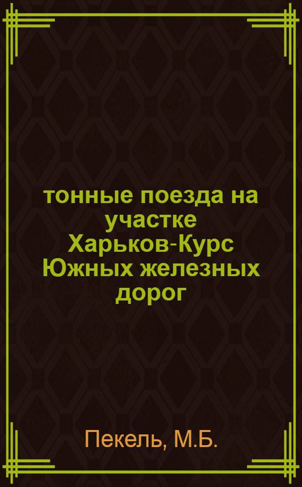 2000-тонные поезда на участке Харьков-Курс Южных железных дорог