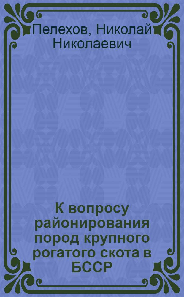 К вопросу районирования пород крупного рогатого скота в БССР