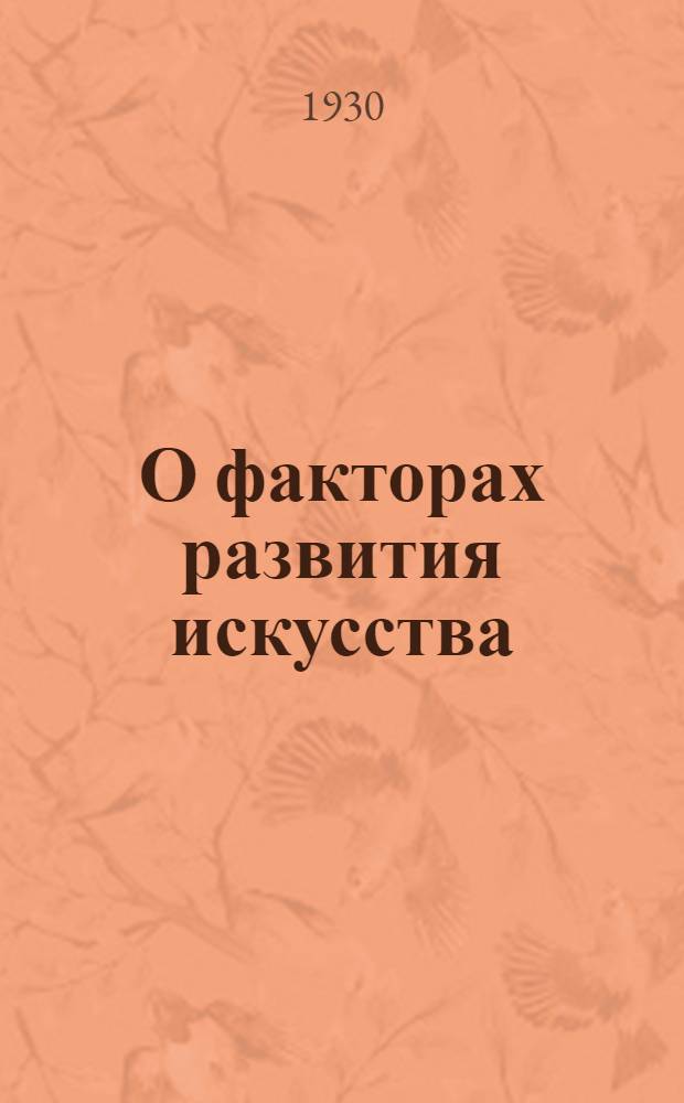 О факторах развития искусства