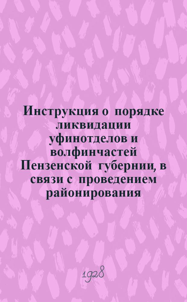 Инструкция о порядке ликвидации уфинотделов и волфинчастей Пензенской губернии, в связи с проведением районирования