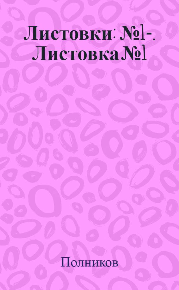 Листовки : № 1-. Листовка № 1 : Суслик и меры борьбы с ним
