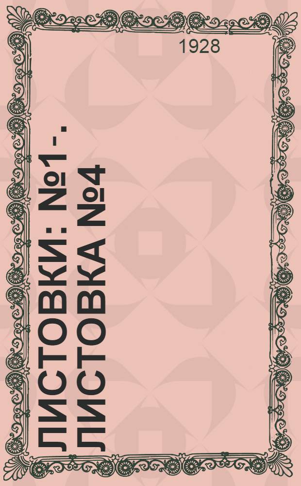 Листовки : № 1-. Листовка № 4 : Головня хлебов и меры борьбы с нею