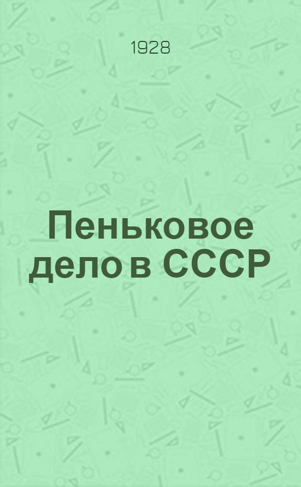 Пеньковое дело в СССР : Сборник статей