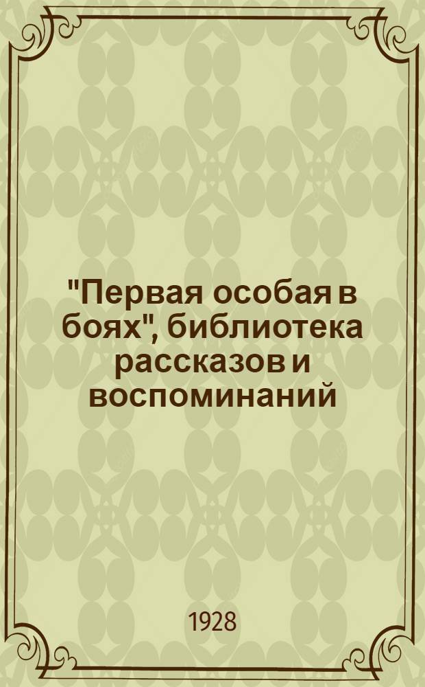 "Первая особая в боях", библиотека рассказов и воспоминаний
