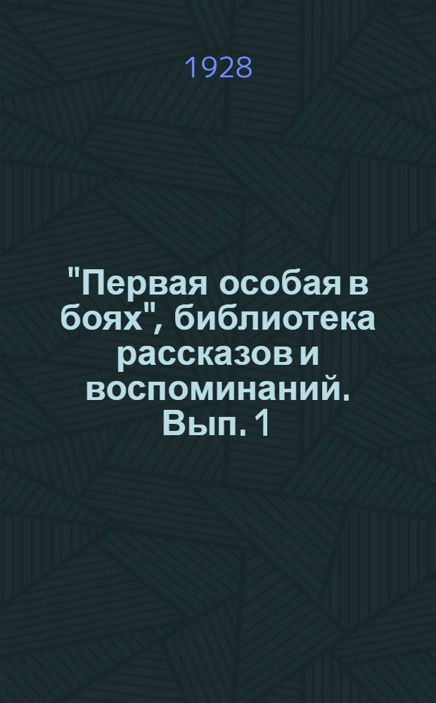 "Первая особая в боях", библиотека рассказов и воспоминаний. Вып. 1 : Отрада