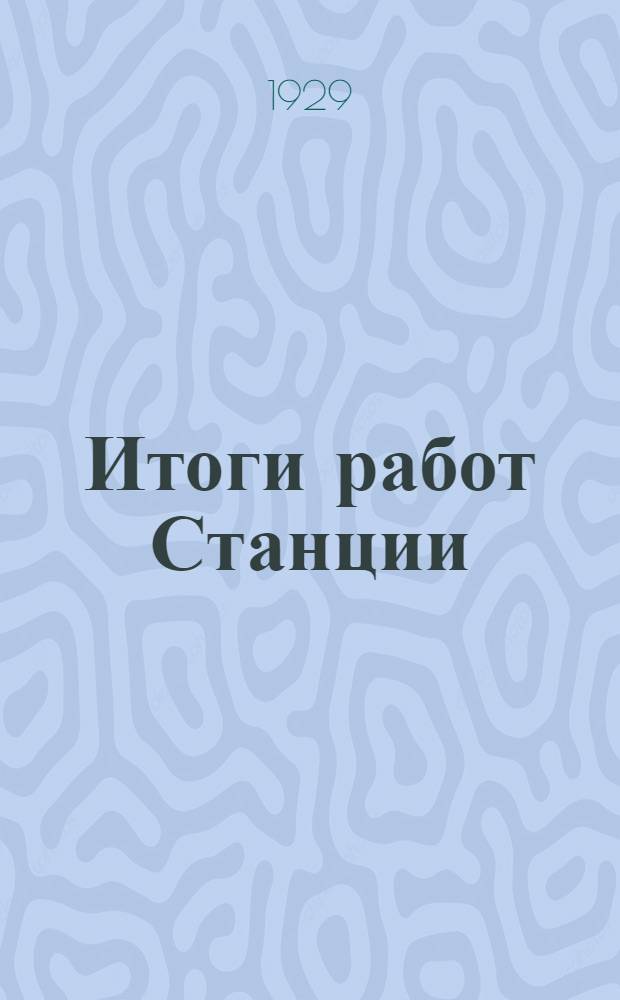 Итоги работ Станции : 1926-1928 г.г