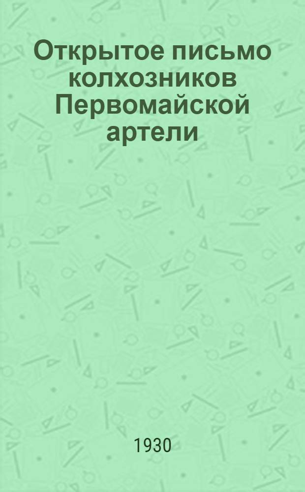 Открытое письмо колхозников Первомайской артели : О сплошной коллективизации Моск. обл.