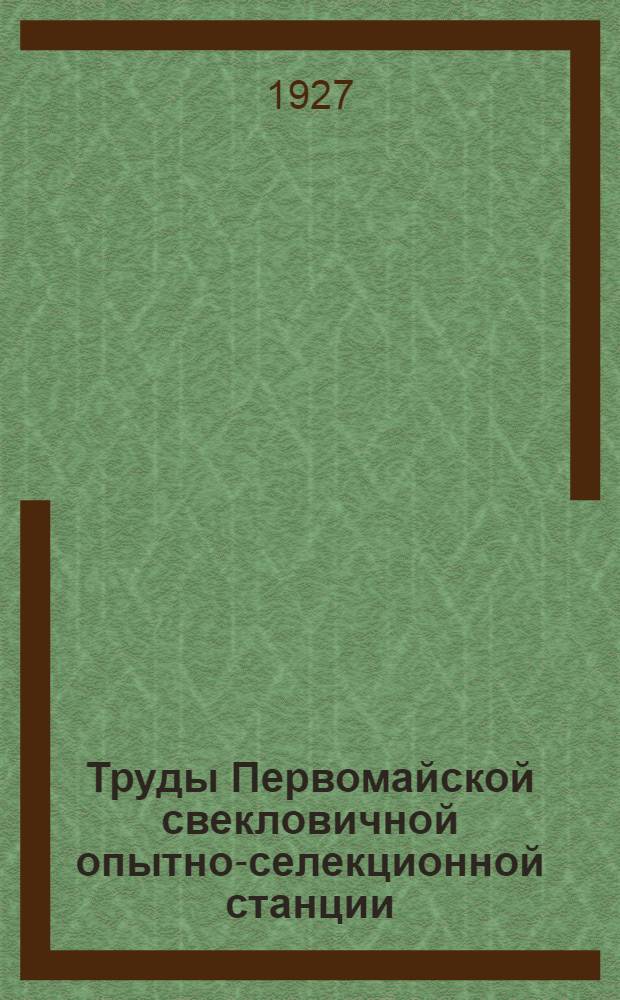 Труды Первомайской свекловичной опытно-селекционной станции : Вып. I-