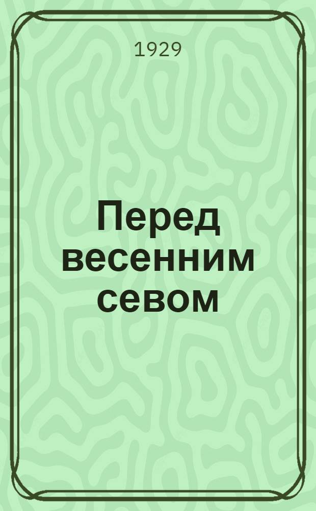 Перед весенним севом : Крестьянская библиотечка. № 9 : Новые технические культуры