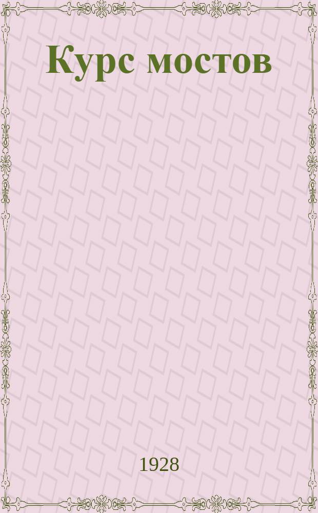 Курс мостов : Конструкция, проектирование и расчет