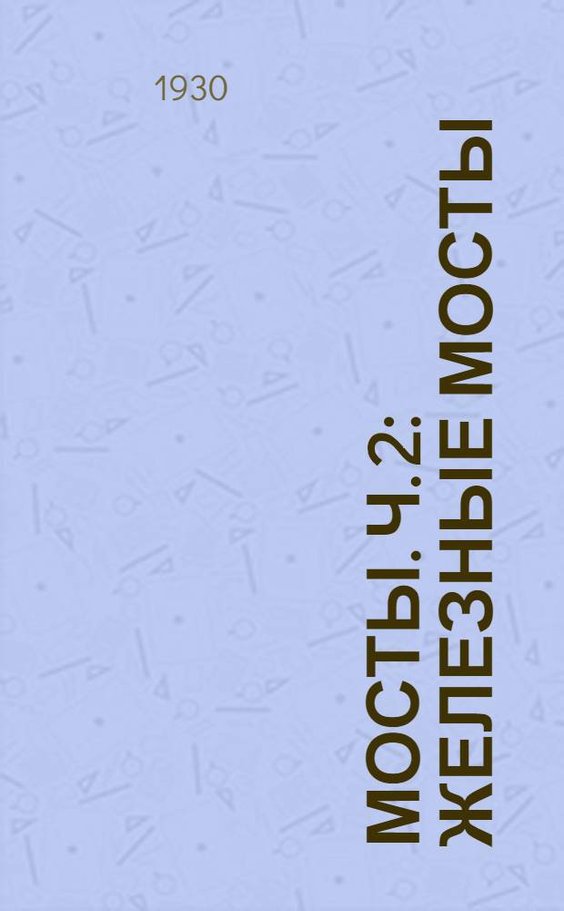 Мосты. Ч. 2 : Железные мосты