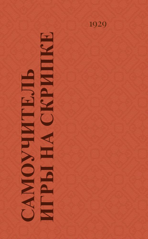 Самоучитель игры на скрипке