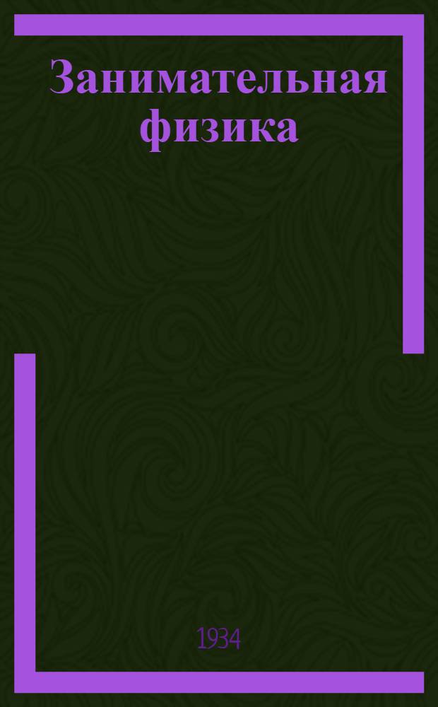 Занимательная физика : Парадоксы, головоломки, задачи, опыты, замысловатые вопросы и рассказы из области физики ..