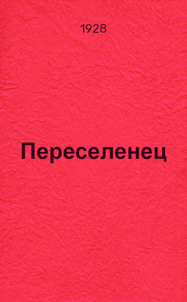 Переселенец