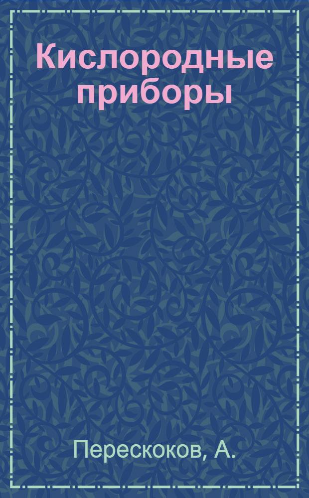 Кислородные приборы