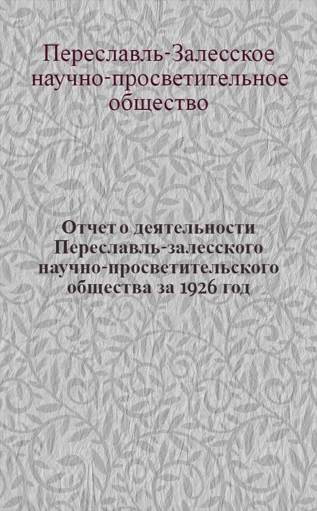 Отчет о деятельности Переславль-залесского научно-просветительского общества за 1926 год : (VIII год существования)