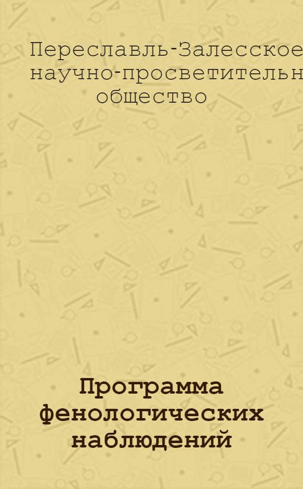 Программа фенологических наблюдений