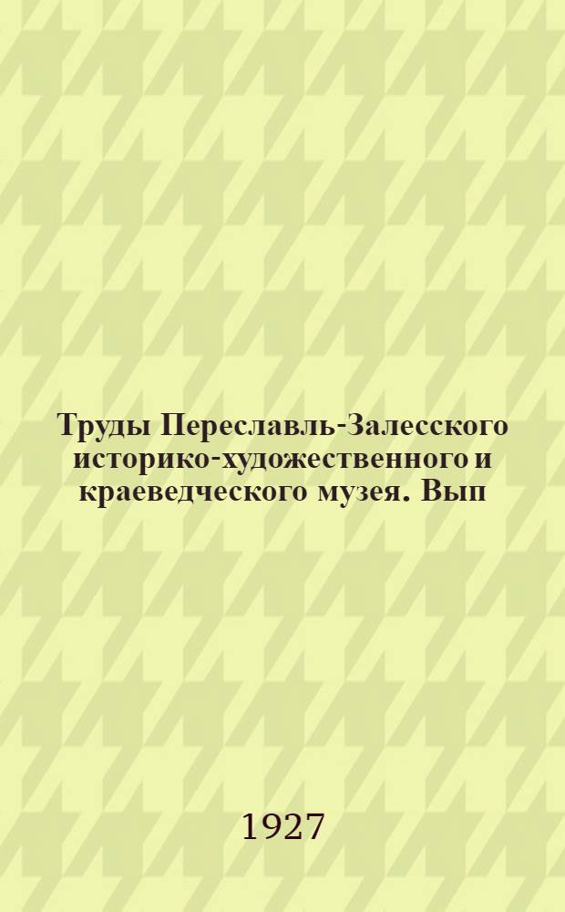 Труды Переславль-Залесского историко-художественного и краеведческого музея. Вып. 1-. Вып. 2 : Плещеево озеро
