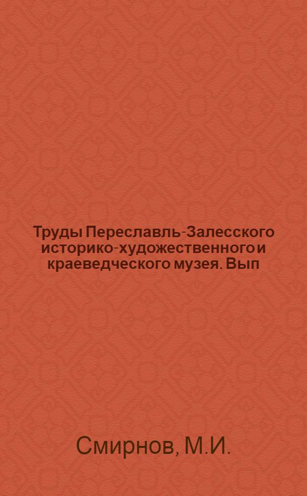 Труды Переславль-Залесского историко-художественного и краеведческого музея. Вып. 1-. Вып. 10 : Актография Переславль-Залесского края XVIII ст.
