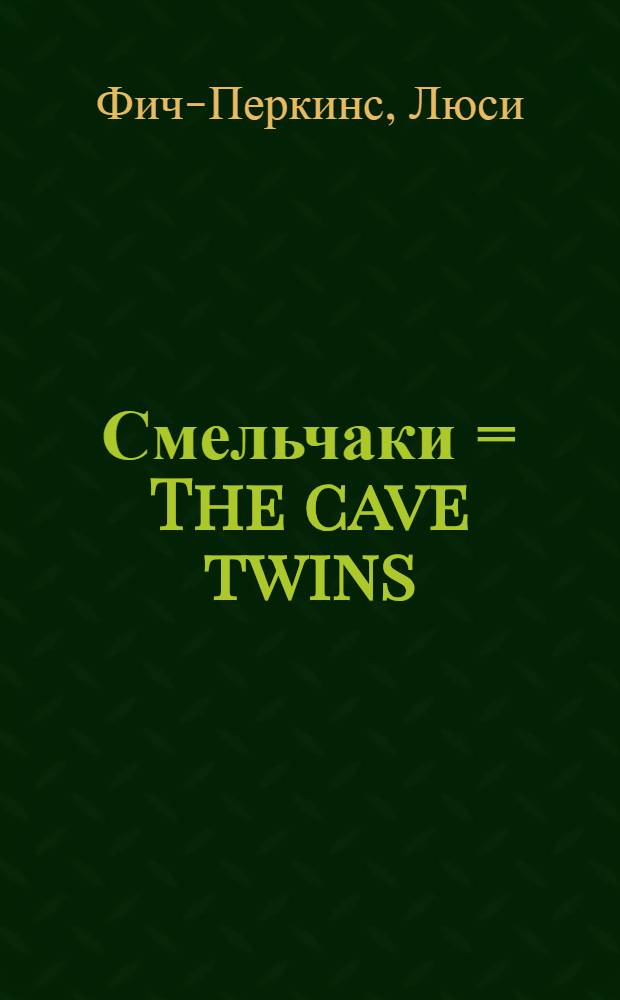 Смельчаки = The cave twins : Дети каменного века : Рассказ : С рис. автора