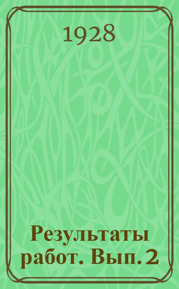 Результаты работ. Вып. 2