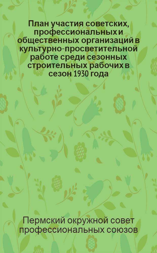 План участия советских, профессиональных и общественных организаций в культурно-просветительной работе среди сезонных строительных рабочих в сезон 1930 года