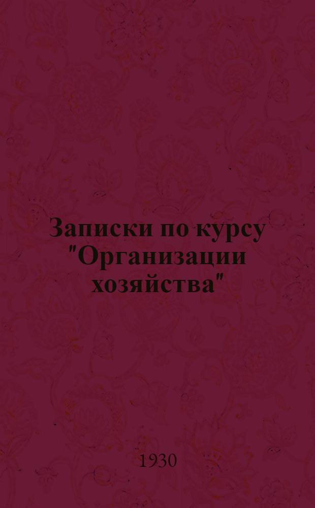 Записки по курсу "Организации хозяйства" : Ч. 1-. Ч. 3 : Проектирование урожаев