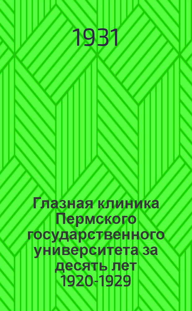 Глазная клиника Пермского государственного университета за десять лет 1920-1929