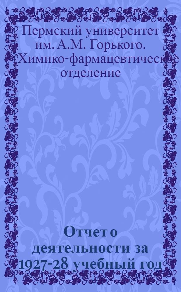 Отчет о деятельности за 1927-28 учебный год