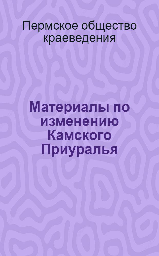 Материалы по изменению Камского Приуралья