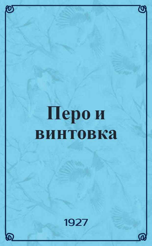 Перо и винтовка : Сборник красноармейских рассказов. № 10