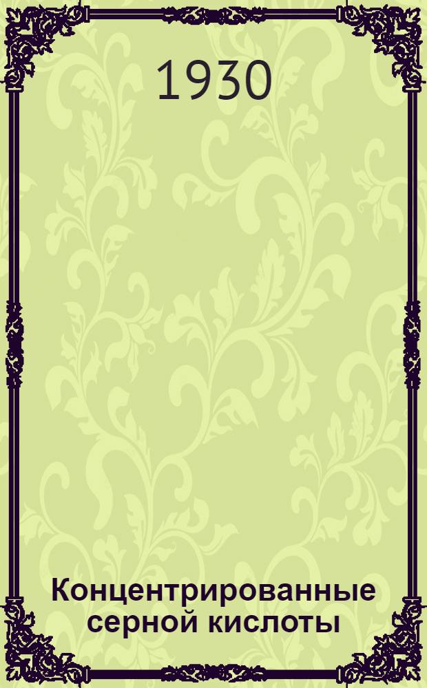 Концентрированные серной кислоты = Sulphuric acid concentration