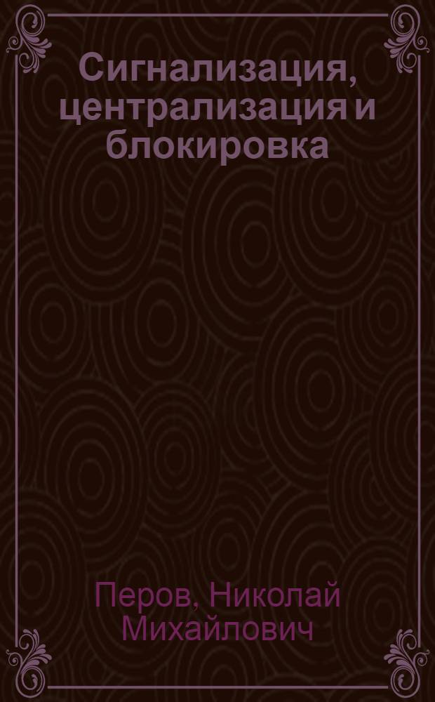 Сигнализация, централизация и блокировка : Вып. 1-