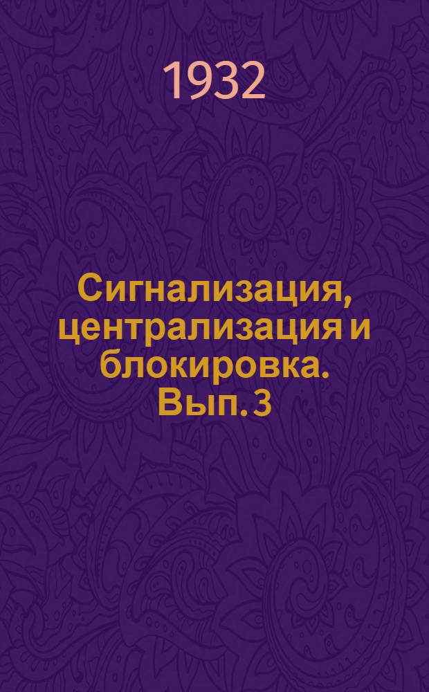 Сигнализация, централизация и блокировка. Вып. 3 : Электрическая централизация стрелок и сигналов