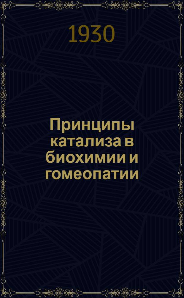 Принципы катализа в биохимии и гомеопатии