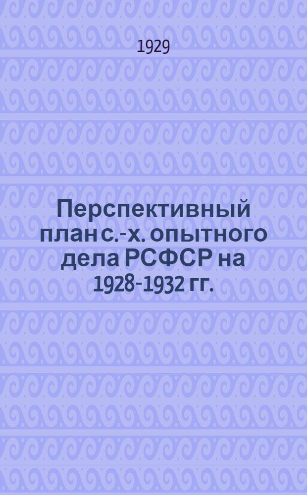 Перспективный план с.-х. опытного дела РСФСР на 1928-1932 гг. : Главный ботанический сад