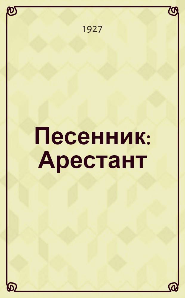 Песенник : Арестант : Песни тюремные